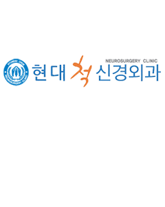 현대척신경외과